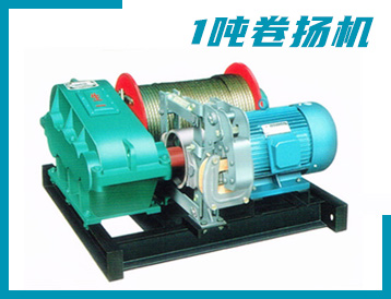 張家界市JK/JM型 1噸 卷揚機