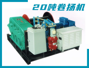 張家界市JK/JM型 20噸 卷揚機
